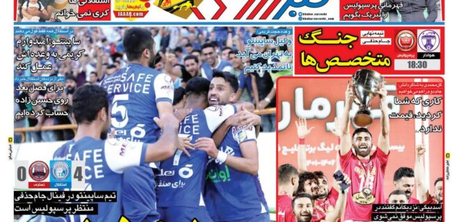 نیم‌صفحه اول روزنامه‌های ورزشی ۴ خرداد