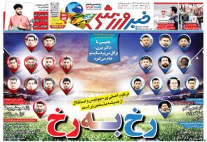 نیم‌صفحه اول روزنامه‌های ورزشی ۷ خرداد