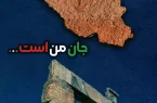 باشگاه پرسپولیس و بازیکنانی به کمپین «این خاک جان من است» پیوستند