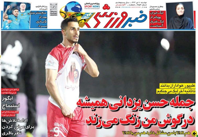 نیم‌صفحه اول روزنامه‌های ورزشی 10 دی
