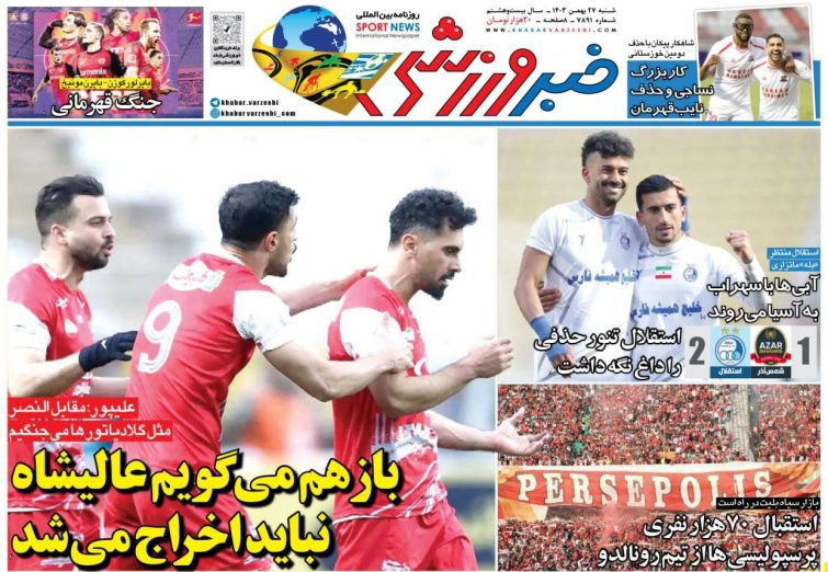 نیم‌صفحه اول روزنامه‌های ورزشی 27 بهمن