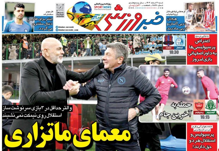 نیم‌صفحه اول روزنامه‌های ورزشی 4 اسفند