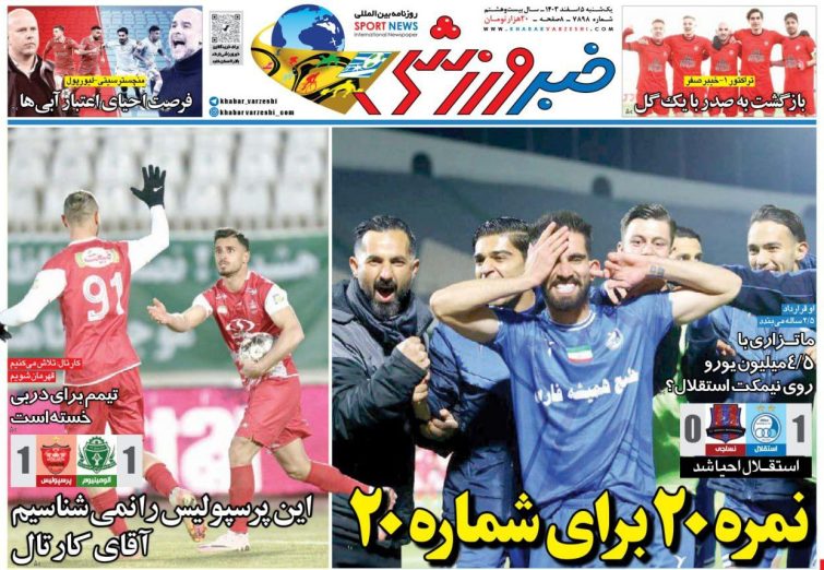 نیم‌صفحه اول روزنامه‌های ورزشی 5 اسفند