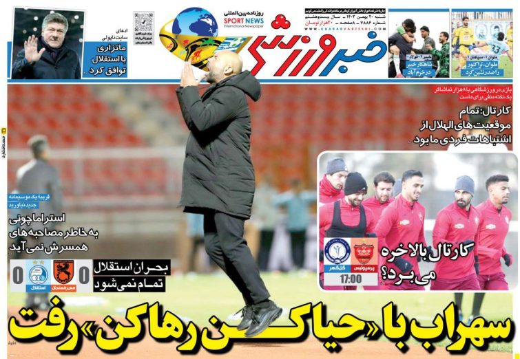 نیم‌صفحه اول روزنامه‌های ورزشی 20 بهمن
