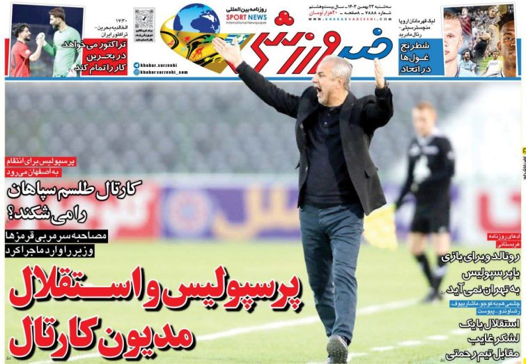 نیم‌صفحه اول روزنامه‌های ورزشی 23 بهمن