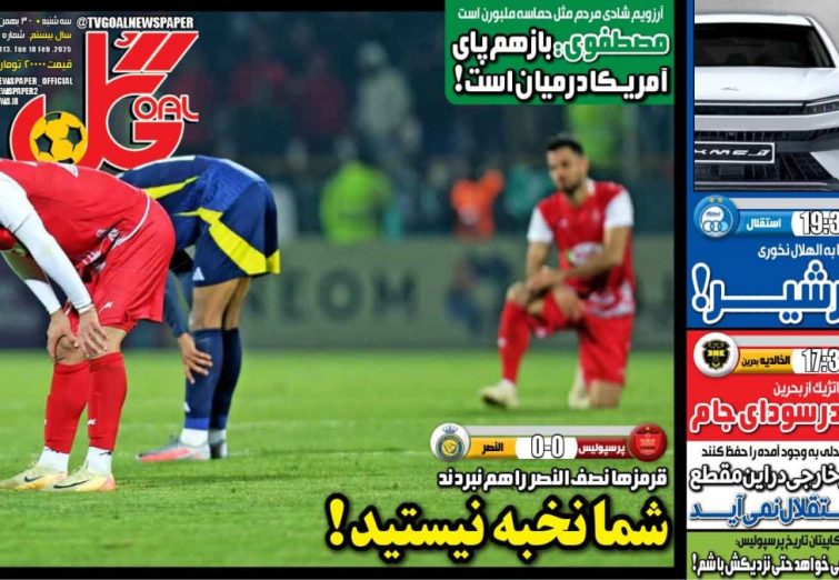 نیم‌صفحه اول روزنامه‌های ورزشی 30 بهمن
