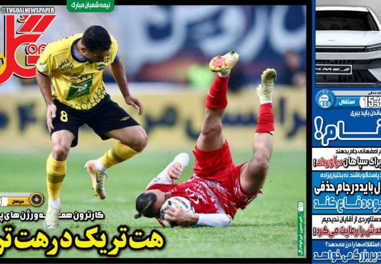 نیم‌صفحه اول روزنامه‌های ورزشی 25 بهمن