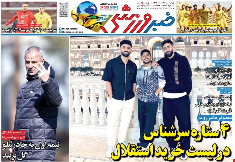 نیم‌صفحه اول روزنامه‌های ورزشی 15 اسفند