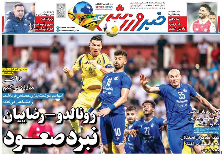 نیم‌صفحه اول روزنامه‌های ورزشی 19 اسفند