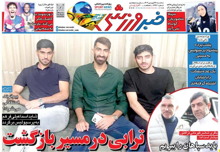 نیم‌صفحه اول روزنامه‌های ورزشی 26 فروردین