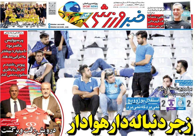 نیم‌صفحه اول روزنامه‌های ورزشی 2 اردیبهشت