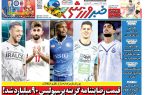 نیم‌صفحه اول روزنامه‌های ورزشی 3 اردیبهشت