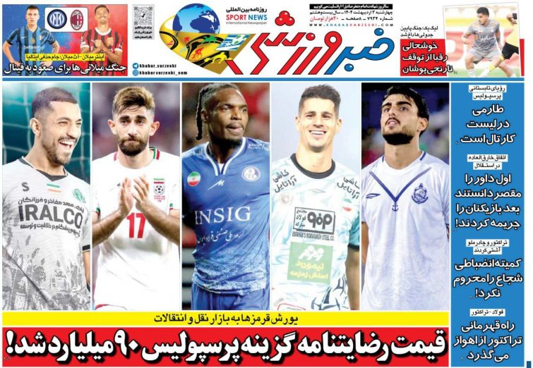 نیم‌صفحه اول روزنامه‌های ورزشی 3 اردیبهشت
