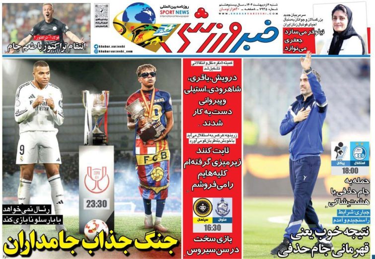 نیم‌صفحه اول روزنامه‌های ورزشی 6 اردیبهشت