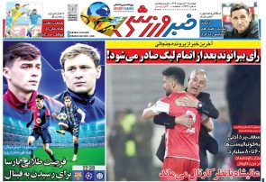 نیم‌صفحه اول روزنامه‌های ورزشی 10 اردیبهشت