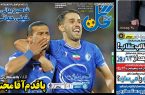 نیم‌صفحه اول روزنامه‌های ورزشی 7 اردیبهشت