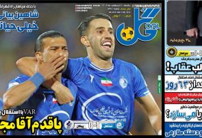 نیم‌صفحه اول روزنامه‌های ورزشی 7 اردیبهشت