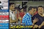 نیم‌صفحه اول روزنامه‌های ورزشی 8 اردیبهشت