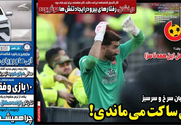 نیم‌صفحه اول روزنامه‌های ورزشی 27 فروردین