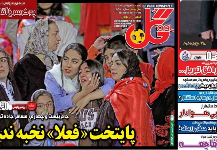 نیم‌صفحه اول روزنامه‌های ورزشی 30 فروردین