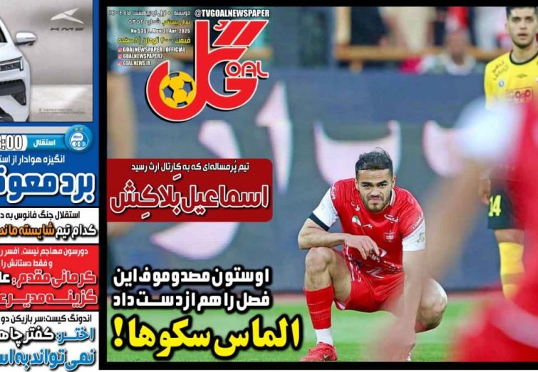 نیم‌صفحه اول روزنامه‌های ورزشی 1 اردیبهشت
