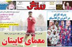 نیم‌صفحه اول روزنامه‌های ورزشی 21 اردیبهشت
