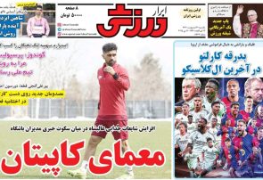 نیم‌صفحه اول روزنامه‌های ورزشی 21 اردیبهشت