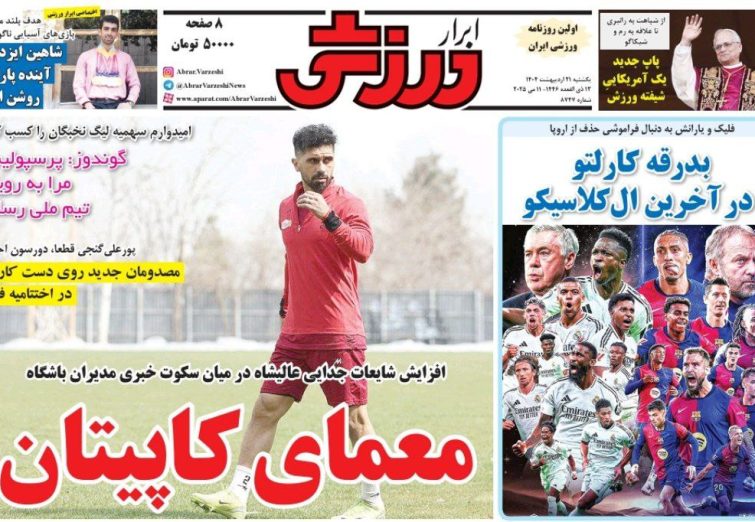 نیم‌صفحه اول روزنامه‌های ورزشی 21 اردیبهشت