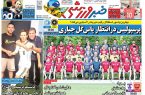 نیم‌صفحه اول روزنامه‌های ورزشی 25 اردیبهشت