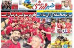 نیم‌صفحه اول روزنامه‌های ورزشی 27 اردیبهشت