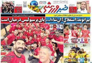 نیم‌صفحه اول روزنامه‌های ورزشی 27 اردیبهشت