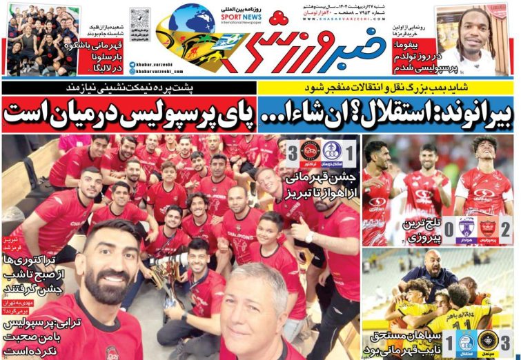 نیم‌صفحه اول روزنامه‌های ورزشی 27 اردیبهشت