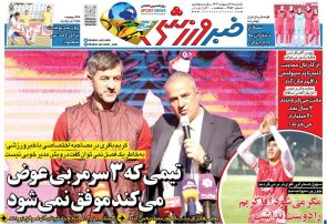 نیم‌صفحه اول روزنامه‌های ورزشی 28 اردیبهشت