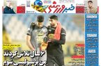 نیم‌صفحه اول روزنامه‌های ورزشی 30 اردیبهشت