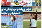 نیم‌صفحه اول روزنامه‌های ورزشی 1 خرداد