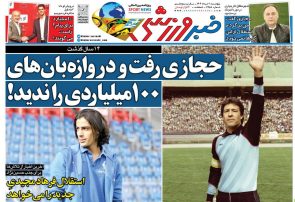 نیم‌صفحه اول روزنامه‌های ورزشی 1 خرداد