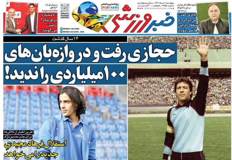 نیم‌صفحه اول روزنامه‌های ورزشی 1 خرداد
