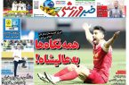 نیم‌صفحه اول روزنامه‌های ورزشی 3 خرداد