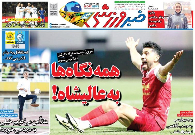 نیم‌صفحه اول روزنامه‌های ورزشی 3 خرداد
