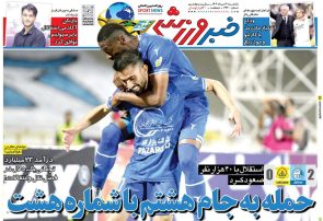 نیم‌صفحه اول روزنامه‌های ورزشی 4 خرداد