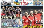 نیم‌صفحه اول روزنامه‌های ورزشی 13 اردیبهشت