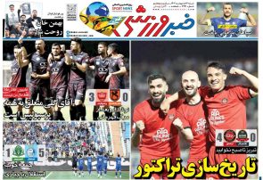 نیم‌صفحه اول روزنامه‌های ورزشی 13 اردیبهشت