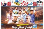 نیم‌صفحه اول روزنامه‌های ورزشی 8 خرداد