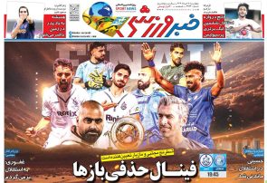 نیم‌صفحه اول روزنامه‌های ورزشی 8 خرداد