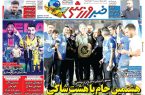 نیم‌صفحه اول روزنامه‌های ورزشی 10 خرداد