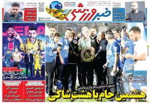 نیم‌صفحه اول روزنامه‌های ورزشی 10 خرداد