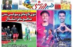 نیم‌صفحه اول روزنامه‌های ورزشی 16 اردیبهشت