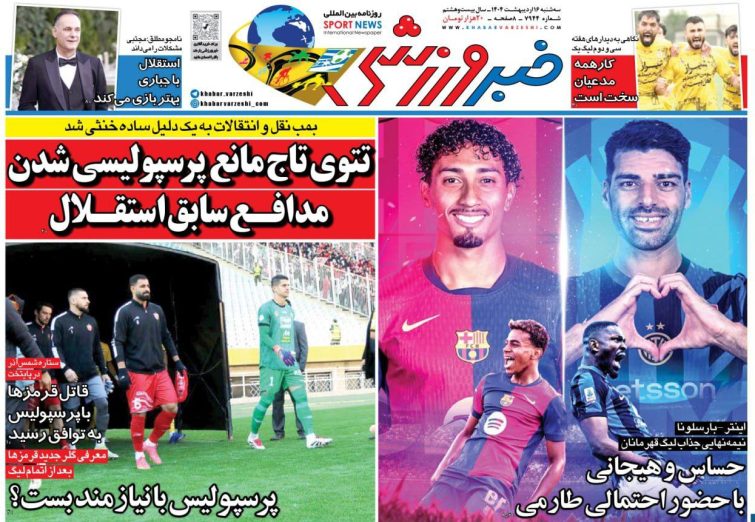 نیم‌صفحه اول روزنامه‌های ورزشی 16 اردیبهشت