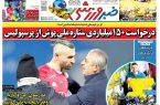 نیم‌صفحه اول روزنامه‌های ورزشی 17 اردیبهشت