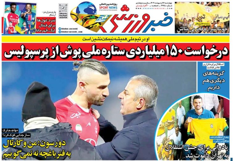 نیم‌صفحه اول روزنامه‌های ورزشی 17 اردیبهشت